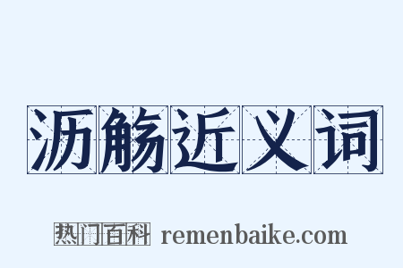 沥觞近义词是什么意思的图片